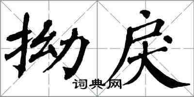 翁闓運拗戾楷書怎么寫