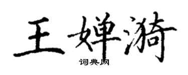 丁謙王嬋漪楷書個性簽名怎么寫