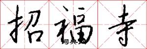 招福寺怎么寫好看