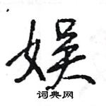 王旻寫的硬筆行書娛