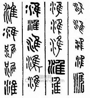 “淮”篆刻印章