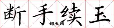 丁謙斷手續玉楷書怎么寫