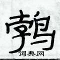 俞建華寫的硬筆隸書鵓