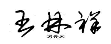 朱錫榮王林祥草書個性簽名怎么寫