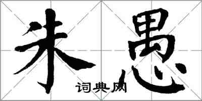 翁闓運朱愚楷書怎么寫