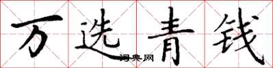 丁謙萬選青錢楷書怎么寫