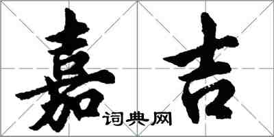 胡問遂嘉吉行書怎么寫