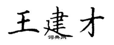 丁謙王建才楷書個性簽名怎么寫