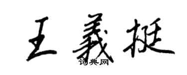 王正良王義挺行書個性簽名怎么寫