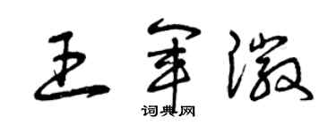曾慶福王軍徽草書個性簽名怎么寫