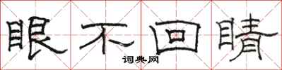 駱恆光眼不回睛隸書怎么寫