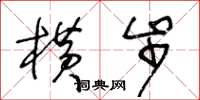 王冬齡橫步草書怎么寫