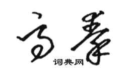 駱恆光高秦草書個性簽名怎么寫