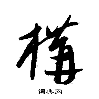 康里子山寫的構