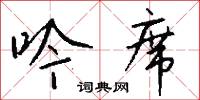 吟鳴的意思_吟鳴的解釋_國語詞典
