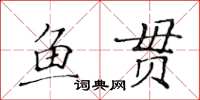 黃華生魚貫楷書怎么寫