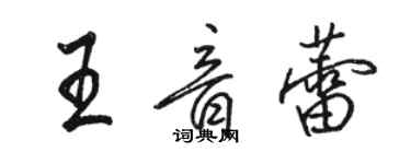 駱恆光王音蕾行書個性簽名怎么寫