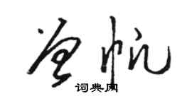 駱恆光曾帆草書個性簽名怎么寫