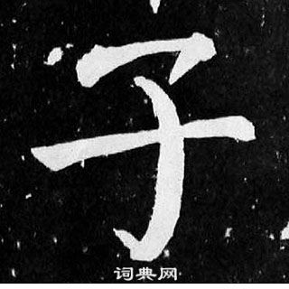 顏真卿麻姑仙壇記中子的寫法