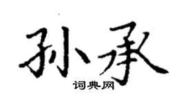 丁謙孫承楷書個性簽名怎么寫