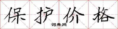 袁強保護價格楷書怎么寫