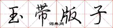 荊霄鵬玉帶版子行書怎么寫