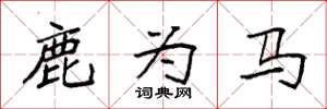 袁強鹿為馬楷書怎么寫