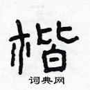 林少明寫的硬筆隸書楷