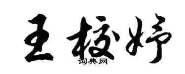 胡問遂王校妤行書個性簽名怎么寫