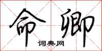 荊霄鵬命卿行書怎么寫