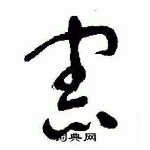 于右任在標準草書千字文中寫的憲