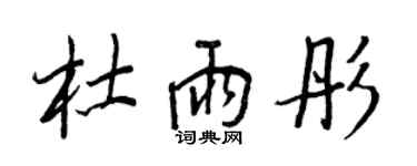 王正良杜雨彤行書個性簽名怎么寫