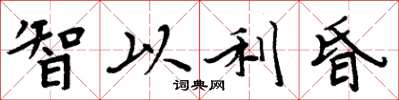 周炳元智以利昏楷書怎么寫