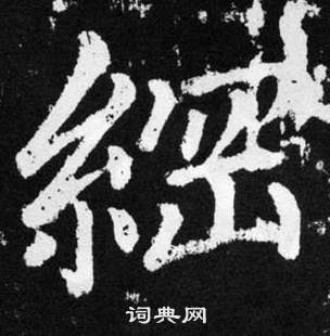 趙孟頫張留孫碑中網的寫法