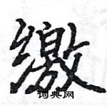 駱恆光寫的硬筆楷書繳