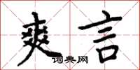 周炳元爽言楷書怎么寫
