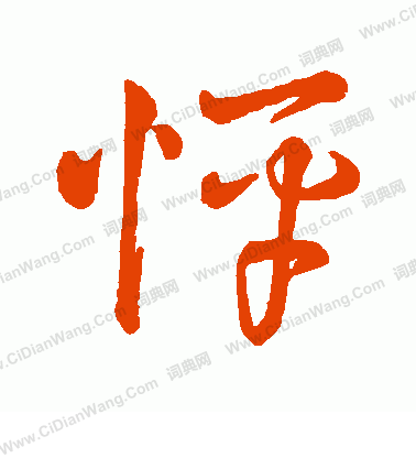 字彙寫的怦