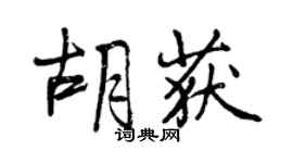 曾慶福胡獲行書個性簽名怎么寫