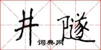 侯登峰井隧楷書怎么寫