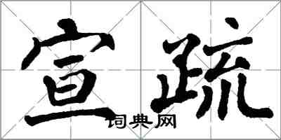 翁闓運宣疏楷書怎么寫