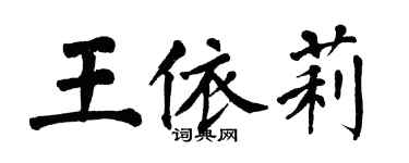 翁闓運王依莉楷書個性簽名怎么寫