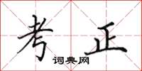 田英章考正楷書怎么寫
