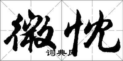 胡問遂微忱行書怎么寫