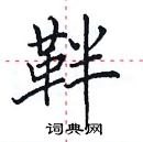 田英章寫的硬筆楷書靽