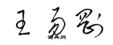 駱恆光王易剛草書個性簽名怎么寫