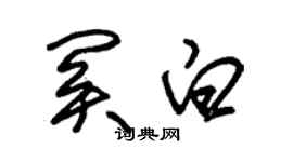 朱錫榮關白草書個性簽名怎么寫