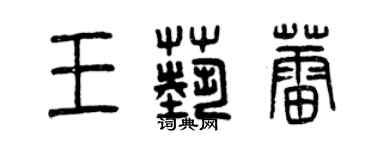 曾慶福王藝蕾篆書個性簽名怎么寫