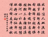 珍重京西繡衣使，作書題榜許追攀 詩詞名句