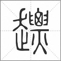 𧽤篆書