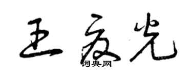 曾慶福王夏光草書個性簽名怎么寫